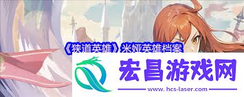 狭道英雄劳伦玩法攻略