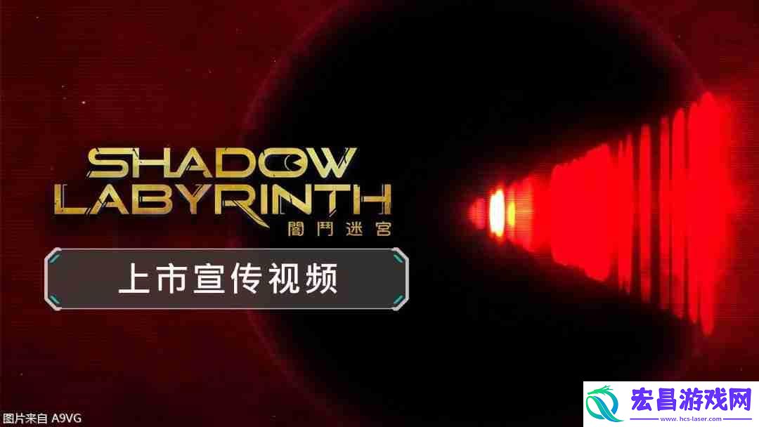 Labyrinth-暗斗迷宫已正式上市