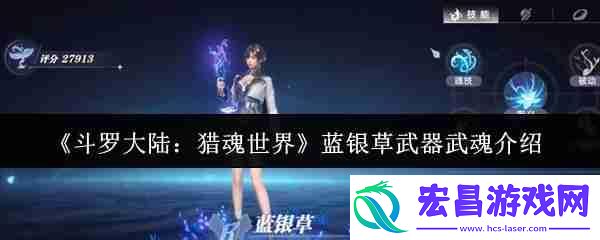 斗罗大陆猎魂世界蓝银草武器武魂怎么样-蓝银草武器武魂介绍一览