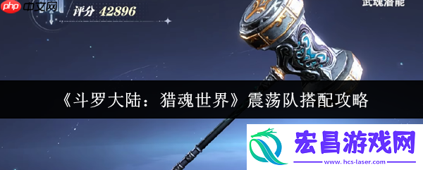 斗罗大陆猎魂世界震荡队搭配攻略