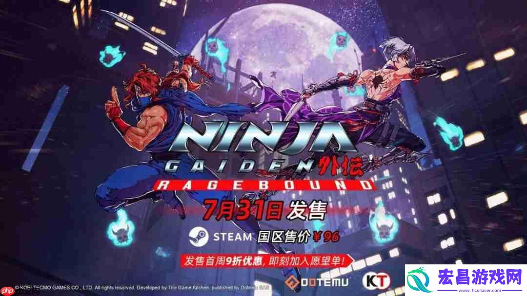 忍者外传：怒之羁绊国区售价正式公开-7月31日发售！