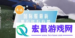 光遇7月黑石红石在哪里找到