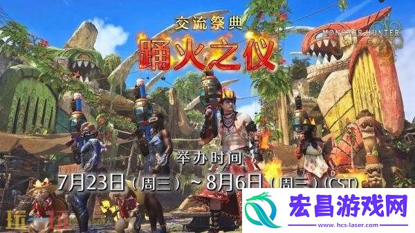 荒野「交流祭典-踊火之仪」活动预告发布