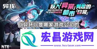 异环游戏的制作公司是哪一家