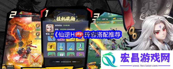 仙逆H5阵容搭配推荐