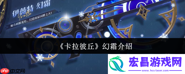 卡拉彼丘幻霜介绍