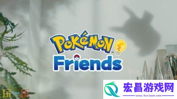 Friends现已在Switch和移动平台发布