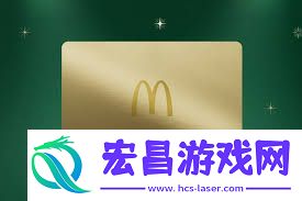 麦当劳金卡的作用是什么