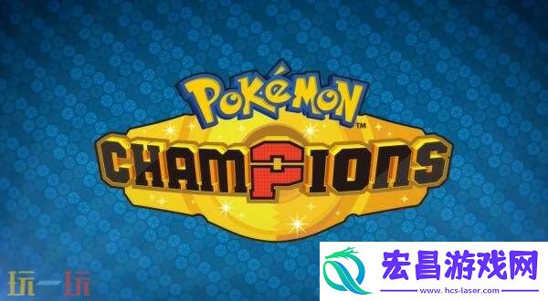 Champions将于2026年推出