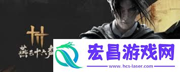 燕云十六声怎样为别人进行治疗