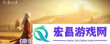 燕云十六声桑间之咏任务怎么通关
