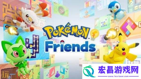 Friends现已在Switch和移动平台发布