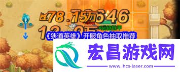 狭道英雄开服角色抽取方法