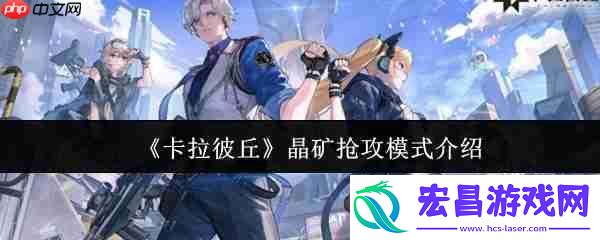 卡拉彼丘晶矿抢攻模式介绍