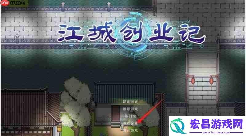 江城创业记语言设置方法
