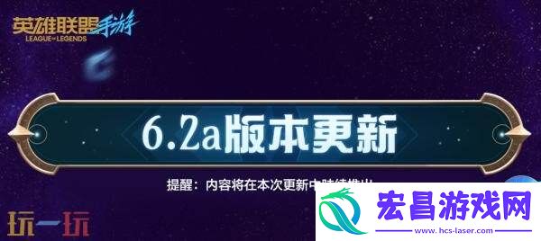 LOL英雄联盟手游7月24日6.2a版本更新汇总