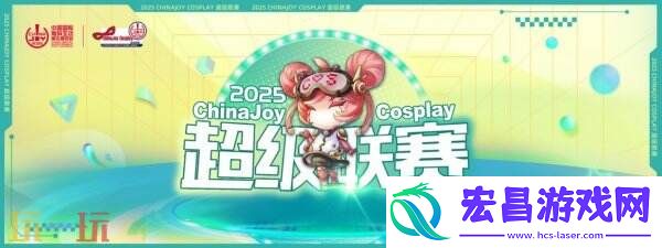 ChinaJoy-展会服务全面升级！为观众打造极致体验