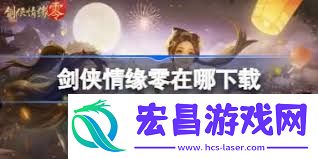 剑侠情缘零大全兑换码