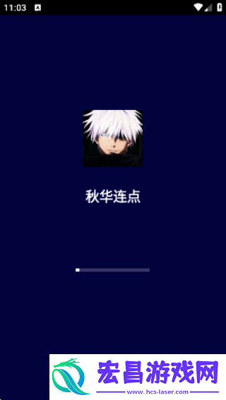 秋华连点