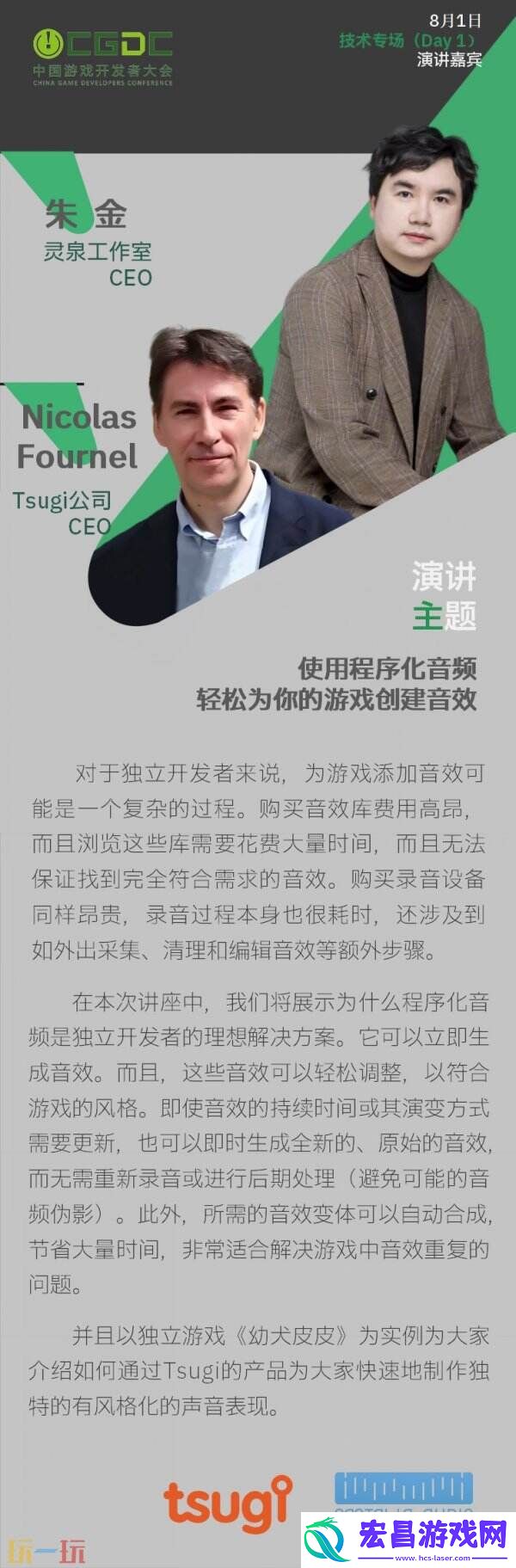 CGDC技术专场-Day2+全球化专场嘉宾曝光