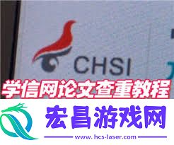 学信网免费查重入口官网是啥