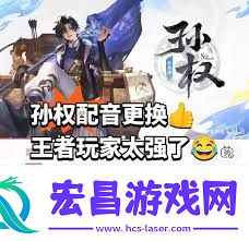 王者荣耀中孙权由谁配音
