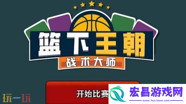 篮球卡牌构建游戏篮下王朝