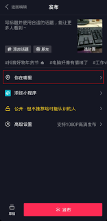 抖音如何调整发作品定位