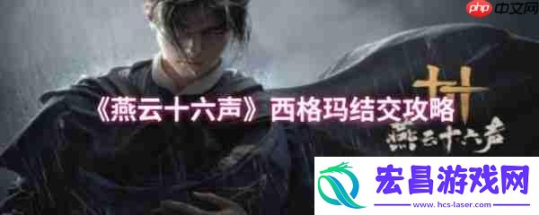 燕云十六声西格玛怎么结交-燕云十六声西格玛结交攻略