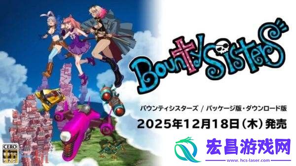 Sisters将于12月18日在Switch发售