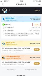 2025年腾讯视频自动扣费功能关闭设置方法