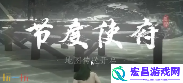 节度使府传送开启方法