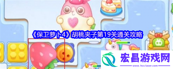保卫萝卜4胡桃夹子第19关怎么过-保卫萝卜4胡桃夹子第19关通关攻略