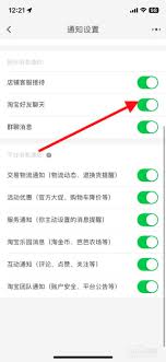 淘宝好友聊天通知设置方法
