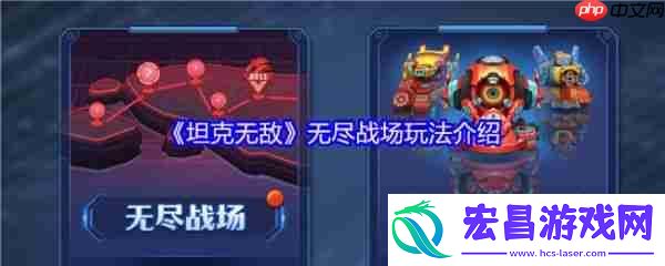 坦克无敌无尽战场怎么玩-坦克无敌无尽战场玩法介绍