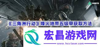 三角洲行动五级甲获取方法