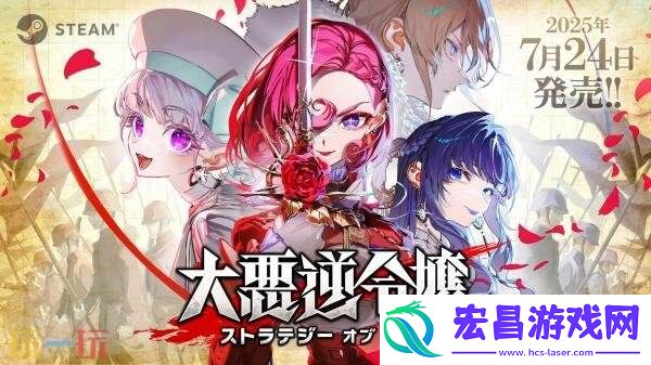 枭雌百合战记现已正式发售