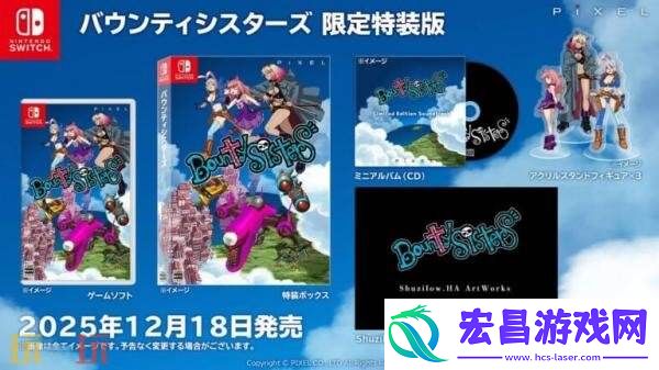 Sisters将于12月18日在Switch发售
