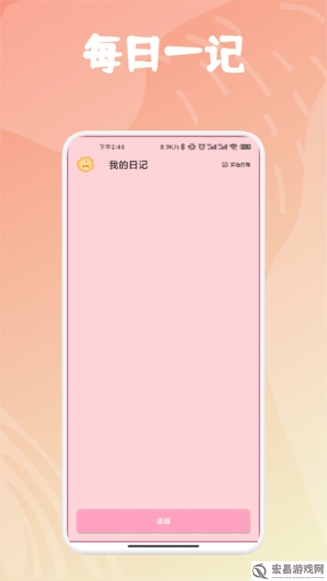 每日一记截图