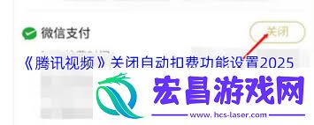 2025年腾讯视频自动扣费功能关闭设置方法