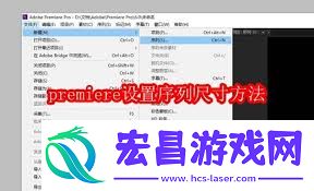 premiere如何设置序列尺寸-premiere设置序列尺寸的方法