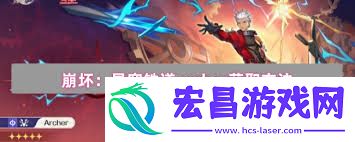 崩坏星穹铁道archer怎么获得-崩坏星穹铁道archer获取方法