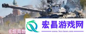 坦克世界夏尔D2配件挑选方法