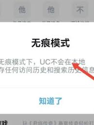 uc浏览器无痕模式设置方法-uc浏览器无痕模式在哪里设置