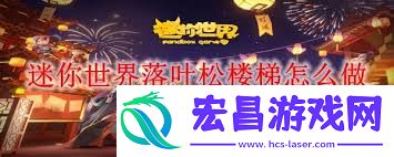 迷你世界如何做落叶松楼梯