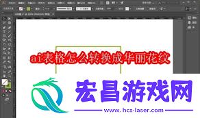 如何将ai表格转换成华丽花纹-ai表格转换华丽花纹的方法