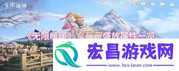 无限暖暖金蔷薇礼颂属性好不好