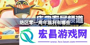 绝区零一周年福利包含哪些
