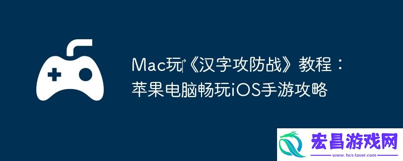 Mac玩‎汉字攻防战教程