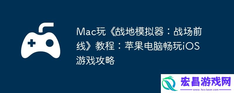 Mac玩‎战地模拟器
